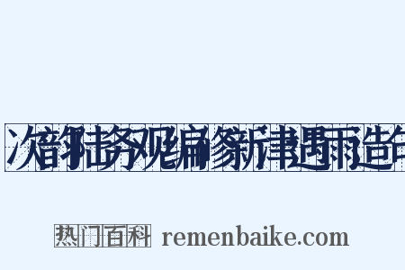 次韵陆务观编修新津遇雨造句是什么意思的图片